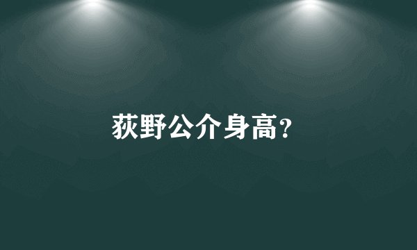 荻野公介身高？