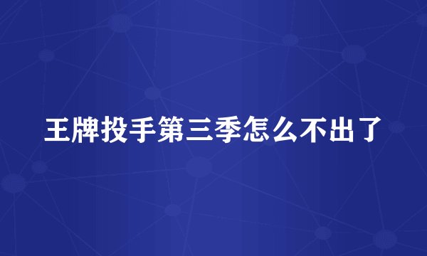 王牌投手第三季怎么不出了