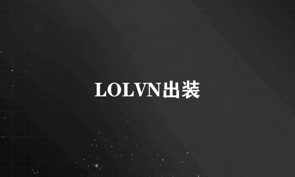 LOLVN出装