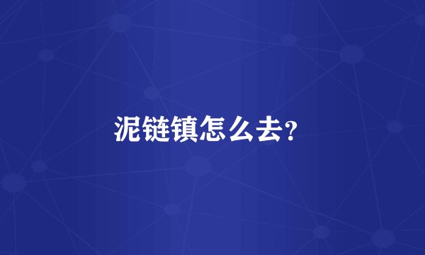 泥链镇怎么去？