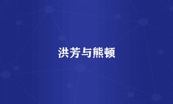 洪芳与熊顿