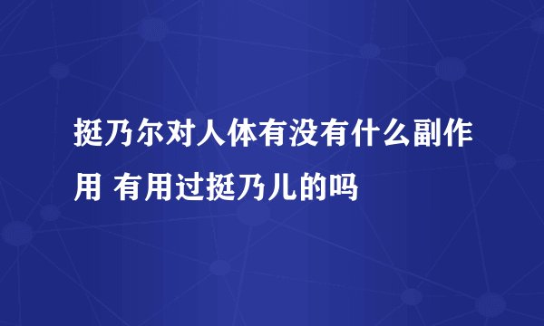 挺乃尔对人体有没有什么副作用 有用过挺乃儿的吗