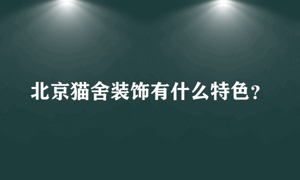 北京猫舍装饰有什么特色?