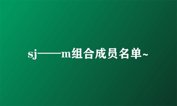 sj——m组合成员名单~