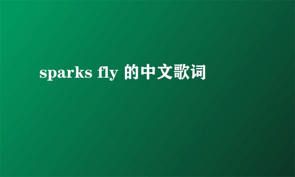 sparks fly 的中文歌词