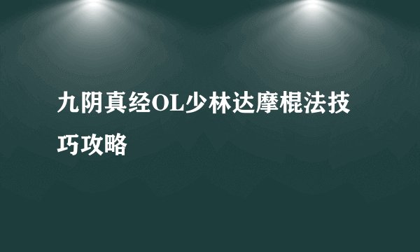 九阴真经OL少林达摩棍法技巧攻略
