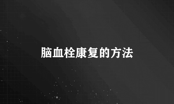 脑血栓康复的方法