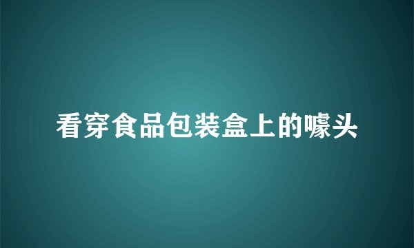 看穿食品包装盒上的噱头