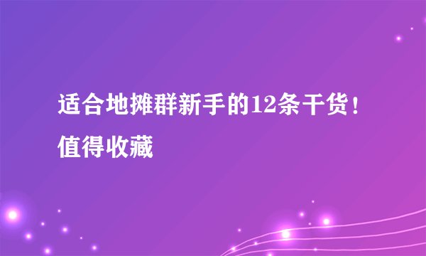 适合地摊群新手的12条干货!值得收藏