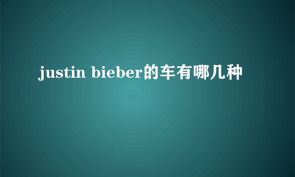 justin bieber的车有哪几种
