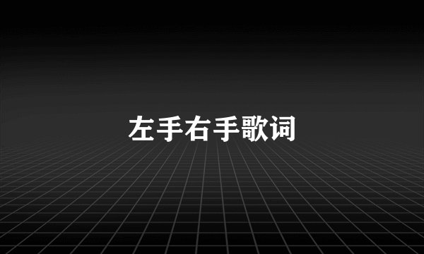 左手右手歌词