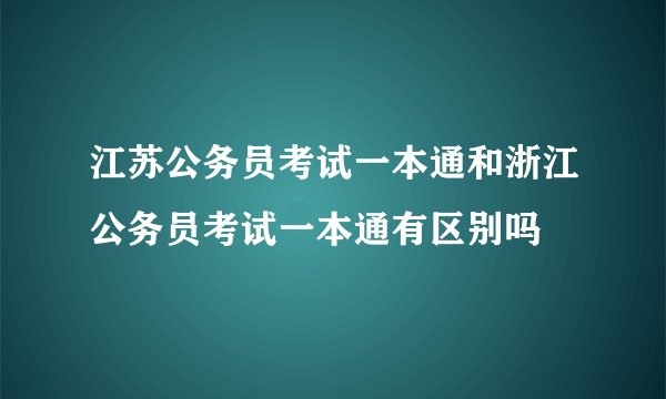 江苏公务员考试一本通和浙江公务员考试一本通有区别吗