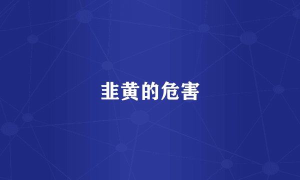 韭黄的危害