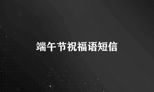 端午节祝福语短信