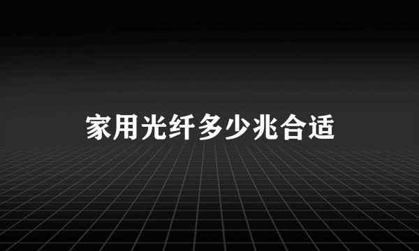 家用光纤多少兆合适