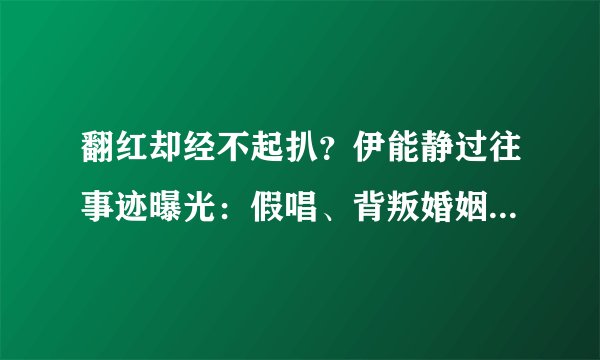 翻红却经不起扒？伊能静过往事迹曝光：假唱、背叛婚姻、虚假宣传