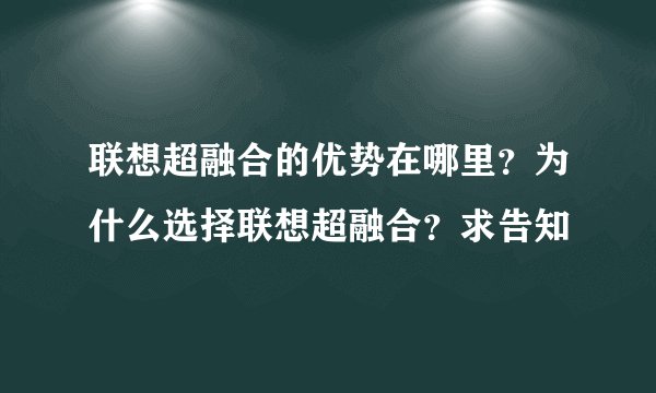 联想超融合的优势在哪里？为什么选择联想超融合？求告知