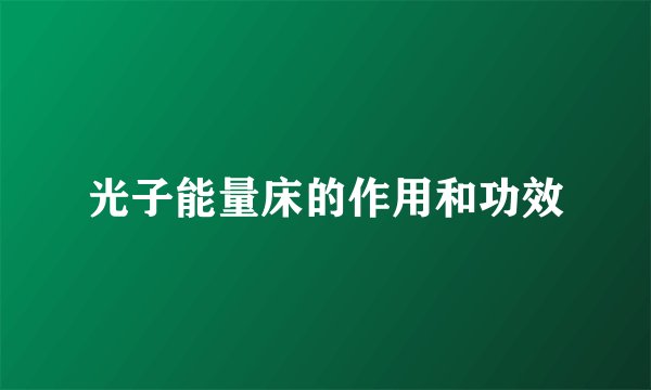光子能量床的作用和功效