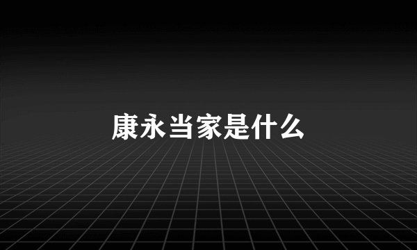 康永当家是什么