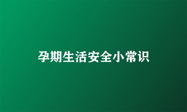 孕期生活安全小常识