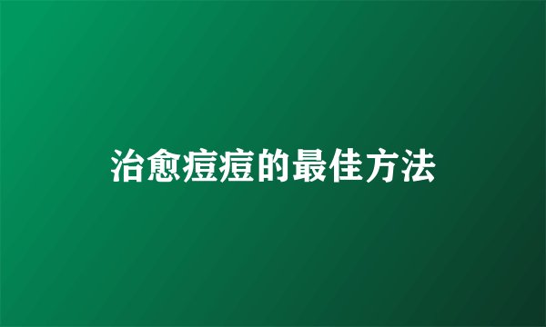治愈痘痘的最佳方法