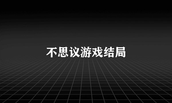 不思议游戏结局