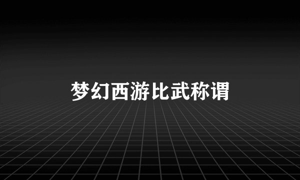 梦幻西游比武称谓