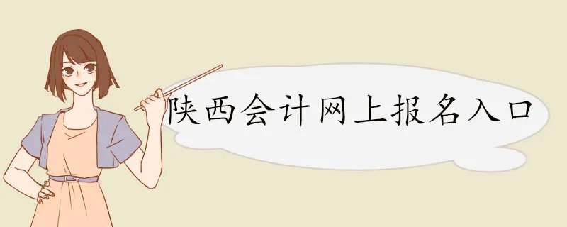 陕西会计网上报名入口
