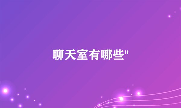 聊天室有哪些