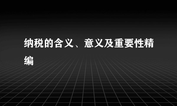 纳税的含义、意义及重要性精编