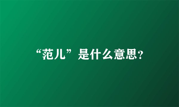 “范儿”是什么意思？