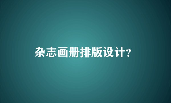 杂志画册排版设计?