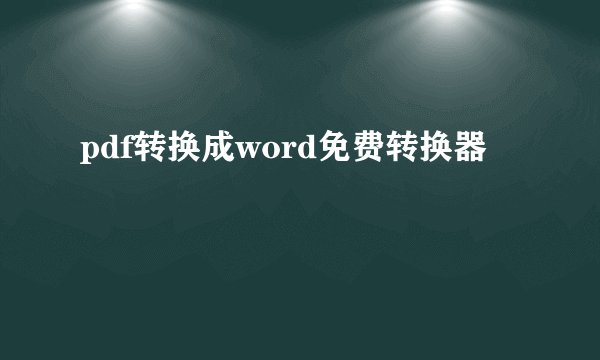 pdf转换成word免费转换器