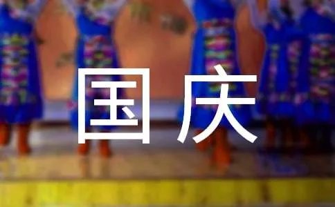 小学生庆国庆黑板报资料