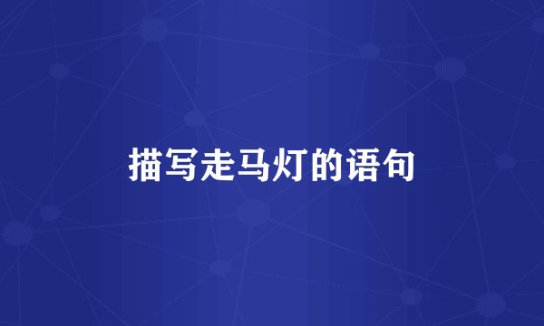 描写走马灯的语句