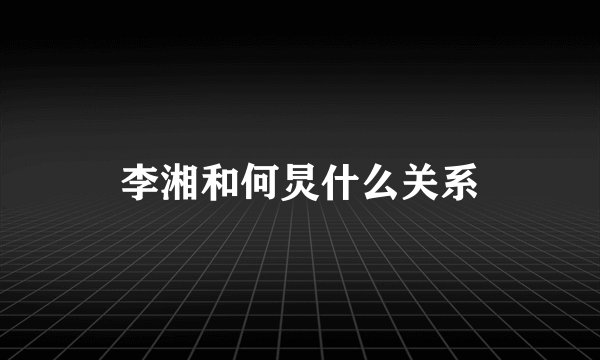李湘和何炅什么关系