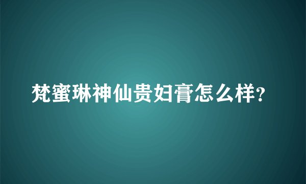梵蜜琳神仙贵妇膏怎么样?
