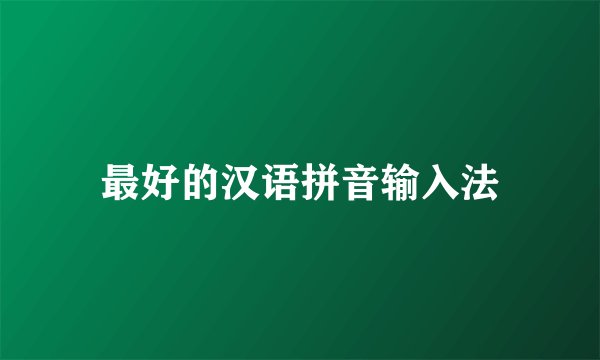 最好的汉语拼音输入法