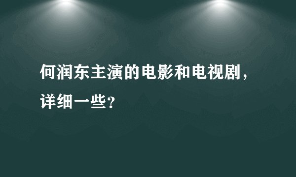 何润东主演的电影和电视剧，详细一些？