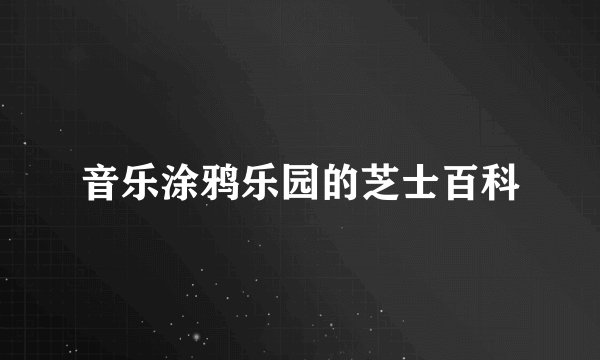 音乐涂鸦乐园的芝士百科
