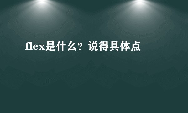 flex是什么?说得具体点