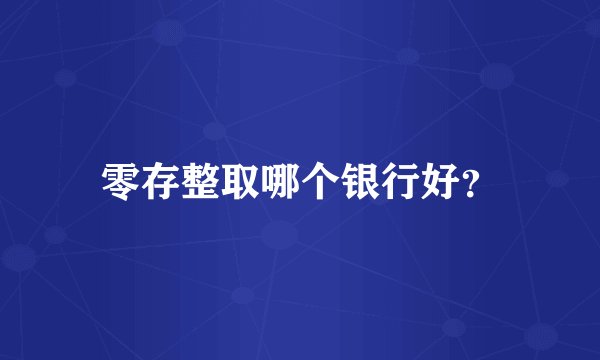 零存整取哪个银行好？