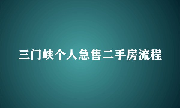 三门峡个人急售二手房流程