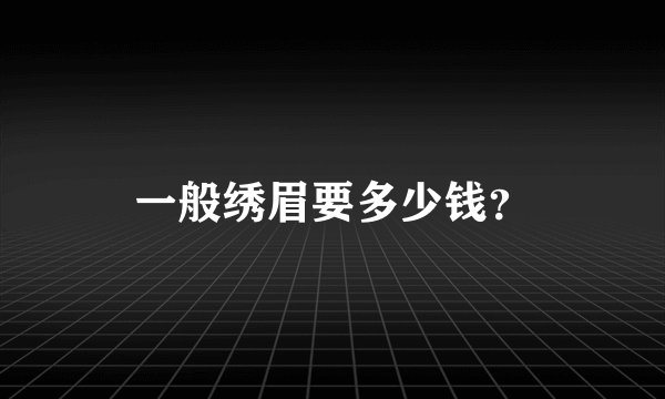 一般绣眉要多少钱？