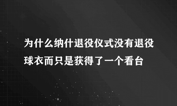 为什么纳什退役仪式没有退役球衣而只是获得了一个看台