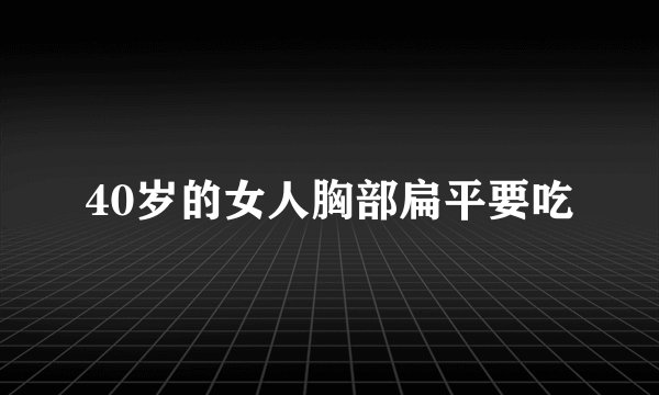 40岁的女人胸部扁平要吃