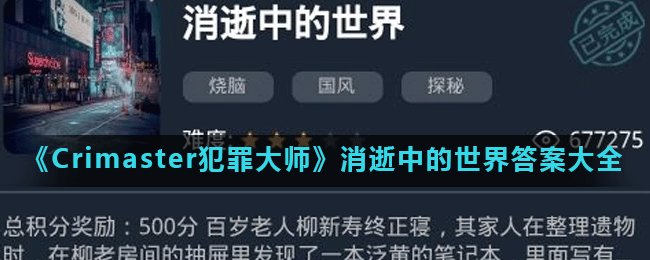 《Crimaster犯罪大师》消逝中的世界答案大全