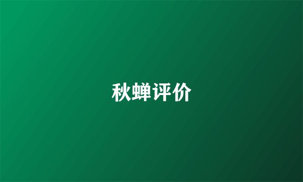秋蝉评价