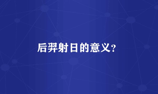 后羿射日的意义？