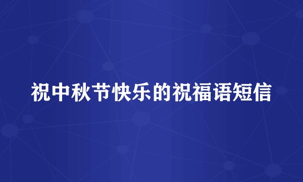 祝中秋节快乐的祝福语短信